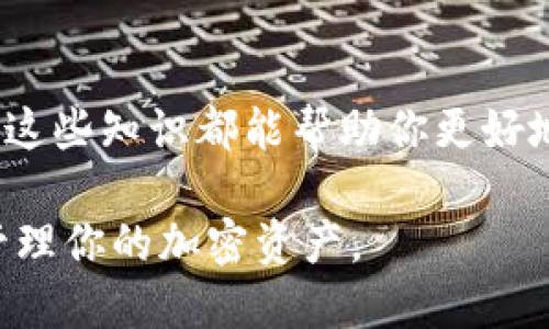jiaoti如何将TPWallet的10TRC代币顺利收录？快来看看吧！/jiaoti  
TPWallet, 10TRC代币, 加密货币, 钱包使用/guanjianci  

一、什么是TPWallet？
TPWallet是一个功能强大的多链数字货币钱包，支持众多主流加密货币的存储与管理。它不仅具备高安全性、便捷的操作界面，还允许用户轻松进行代币的跨链交换。对于热衷于加密货币的用户来说，TPWallet提供了一个安全、便捷的平台，方便他们对自己的资产进行管理。

二、什么是10TRC代币？
10TRC代币是基于TRON（波场）区块链的一种加密货币。TRON以其高效的交易速度和低廉的交易费用，吸引了大量用户和开发者的关注。10TRC代币专门为某一特定应用或项目而发行，通常用于支付、奖励或参与特定的经济活动。了解10TRC代币的功能与特点对于有效使用和收录至关重要。

三、为啥要收录10TRC代币？
收录10TRC代币的原因多种多样，最主要的是为了便捷地管理和使用这些代币。通过收录，用户能够实现更高效的资产配置和使用。此外，收录代币还为参与项目的用户提供了更多的机会，比如说参与项目的投票、奖励活动等。努力了解如何把它收录到TPWallet中，从而为你的加密货币投资提供更多便利。

四、如何在TPWallet中收录10TRC代币？
在TPWallet中收录10TRC代币，并不复杂，只需按照以下步骤操作：
ul
listrong下载并安装TPWallet：/strong如果您还没有安装TPWallet，可以在手机应用商店或TPWallet的官方网站下载并安装该应用程序。/li
listrong创建或导入钱包：/strong如果是新用户，可以选择创建一个新钱包。若您已经有钱包，请选择导入已有钱包，确保您拥有钱包的私钥或助记词。/li
listrong访问代币管理界面：/strong打开TPWallet后，找到“资产”或“代币”管理的选项。点击进入代币管理界面，可以查看目前已收录的代币。/li
listrong添加新代币：/strong在代币管理界面中，通常会有“添加代币”或“收录代币”的选项。点击此选项，进入代币添加界面。/li
listrong输入代币信息：/strong在添加代币的界面中，您需要输入10TRC代币的合约地址、代币符号及其小数位。合约地址可以在TRON区块链浏览器中找到。/li
listrong确认收录：/strong输入完相关信息后，确认无误，并点击“添加”或“确认”按钮，您的10TRC代币将会被成功收录到TPWallet中。/li
/ul

五、注意事项
在收录10TRC代币的过程中，有几个注意事项：
ul
listrong确保合约地址准确：/strong收录代币时，确保你输入的合约地址是绝对正确的，以免导致资产丢失。/li
listrong了解自助收录的风险：/strong代币的自助收录过程中，用户需要自行核对相关信息，如若出现错误，可能会导致资产损失。/li
listrong保持软件更新：/strong定期更新TPWallet，以获得最新的安全特性和功能。/li
/ul

六、收录成功后的操作
一旦你成功收录了10TRC代币，可以进行以下几种操作：
ul
listrong查看余额：/strong在TPWallet中，你可以随时查看自己的10TRC代币余额，方便掌握资产状况。/li
listrong进行交易：/strongTPWallet支持直接在钱包内进行代币的购买、出售或转账，操作便捷。/li
listrong参与项目活动：/strong如果10TRC代币涉及某个项目，你可以通过代币参与项目的投票、活动等，为项目的发展贡献力量。/li
/ul

问题一：10TRC代币为何会被拒绝收录？
在收录过程中，可能会出现被拒绝收录的情况。以下是一些常见原因：
ul
listrong合约地址错误：/strong如果输入的合约地址不正确，TPWallet将无法识别代币，从而拒绝收录。/li
listrong代币不符合标准：/strong某些代币可能不符合TPWallet支持的标准，比如说某些旧版代币可能缺少必要的合约功能。/li
listrong版本不兼容：/strong如果TPWallet未更新至支持该代币的最新版本，代币可能会被拒绝收录。/li
/ul

问题二：如何解决收录失败的问题？
如果你遇到了收录失败的问题，可以按照以下步骤进行排查和解决：
ul
listrong检查合约地址：/strong首先，核对输入的合约地址确保其准确无误，可以使用TRON区块链浏览器进行确认。/li
listrong了解代币特性：/strong在添加代币前，了解该代币的特点，确保其符合TPWallet的收录标准。/li
listrong更新应用程序：/strong确保TPWallet是最新版本，定期更新可以避免不兼容的问题。/li
listrong寻求社区帮助：/strong如果技术细节让你困惑，不妨向TPWallet社区或技术支持寻求帮助，得到更专业的建议。/li
/ul

七、总结
收录TPWallet中的10TRC代币，是一项相对简单的操作。但为确保顺利进行，你需要了解相关的信息和步骤。无论是对新手用户还是资深的加密货币投资者，掌握这些知识都能帮助你更好地管理和使用你的资产。如果你在收录过程中碰到困扰，不妨检查输入的信息、更新应用，或寻求社区的支持。希望每位用户都能在加密货币的世界中行得更远！  

通过以上详细的介绍，相信你对TPWallet的10TRC代币收录已有了全面的了解。无论你是初次尝试还是在经验丰富的投资者，掌握这些技巧都能帮助你更好地管理你的加密资产。