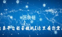 想知道OKEx交易平台能否提