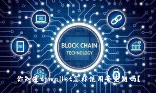 你知道tpwallet怎样使用夸克链吗？