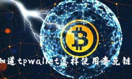 你知道tpwallet怎样使用夸克链吗？