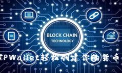 如何用TPWallet轻松创建你的