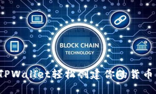 如何用TPWallet轻松创建你的货币生态链？