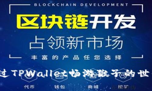 如何通过TPWallet畅游猴子的世界游戏？