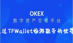 如何通过TPWallet畅游猴子的
