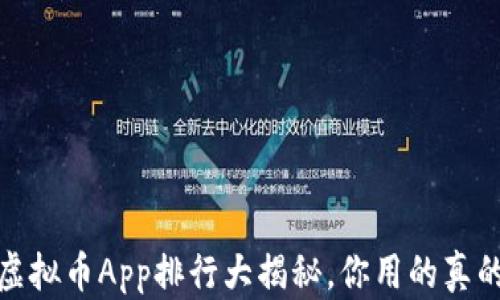 
2023年虚拟币App排行大揭秘，你用的真的靠谱吗？