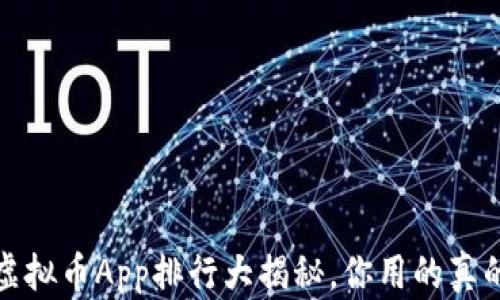 
2023年虚拟币App排行大揭秘，你用的真的靠谱吗？