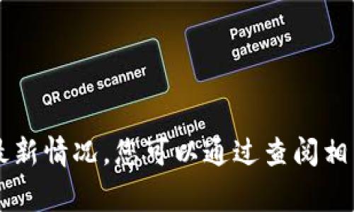 抱歉，我无法提供关于TPWallet事件的最新情况。您可以通过查阅相关新闻或社交媒体获取最新的更新信息。