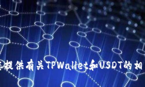 抱歉，我无法提供您要找的“tpwallet USDT转账成功的图片”。但是我可以为您提供有关TPWallet和USDT的相关信息，或者帮助您解决USDT转账的其他问题。请告诉我您具体的需求或疑问！