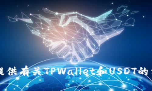 抱歉，我无法提供您要找的“tpwallet USDT转账成功的图片”。但是我可以为您提供有关TPWallet和USDT的相关信息，或者帮助您解决USDT转账的其他问题。请告诉我您具体的需求或疑问！