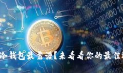 哪种冷钱包最靠谱？来看