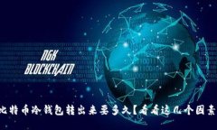 比特币冷钱包转出来要多