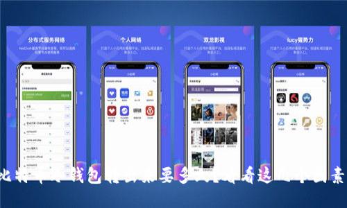 比特币冷钱包转出来要多久？看看这几个因素！