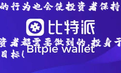   “tpwallet的风险币还能卖吗？快来了解最新动态！” /   
 guanjianci tpwallet, 风险币, 数字货币, 加密资产 /guanjianci 

什么是TPWallet以及其风险币的概述  
TPWallet是一款多功能的数字资产钱包，支持多种加密货币的存储与管理。它不仅仅是一个简单的数字钱包，还为用户提供了交换、交易和投资的各种功能。然而，伴随着数字货币的迅猛发展，市场上也出现了一些风险币，这些币种可能存在较高的投机性和价格波动性，TPWallet中自然也不例外。  
风险币通常指那些相对不稳定、不易评估其长期价值的数字货币。由于它们的价格可能在短时间内产生剧烈波动，从而吸引了一部分高风险投资者的关注。但同时，也有不少人对这些风险币保持观望态度，尤其当市场出现不确定性时。

TPWallet中的风险币是否能够出售？  
总体来说，TPWallet中的绝大多数风险币都是可以出售的。不过，是否能顺利出售取决于几个因素，比如市场流动性、币种本身的受欢迎程度、以及交易平台的支持力度。  
在出售之前，用户需要考虑风险币所面临的市场形势。如果市场对该币种的需求低迷，用户可能很难以理想的价格出售。此外，交易所中每种币种的流动性也不同，流动性较低的币种可能意味着在出售时需要降低价格，才能找到买家。

如何评估TPWallet中的风险币出售时机？  
评估出售风险币的时机是一个棘手但非常重要的决策。首先，用户可以观察市场趋势，比如查看相关市场的行情图表，分析过去的价格波动。此外，了解市场消息，比如相关新闻或者著名投资者的言论，都会影响币种的走势。  
其次，用户还可以使用一些技术指标，比如RSI（相对强弱指数）和MACD（移动平均收敛散度）等工具，这些工具可以帮助投资者决定何时买入或卖出。更进一步，建立一个明确的投资策略，包括设定止损和止盈点位，也是避免损失的重要手段。

面对风险币，投资者需要注意哪些问题？  
投资风险币的投资者应清楚地意识到两点：第一，所有投资都存在风险，尤其是在数字资产市场，价格波动频繁极大。第二，遵循明确的投资策略至关重要。对个人财务状况进行全面分析，确保资金的安全，并只投资自己能够承受的损失。  
同时，参与数字资产交易需要对相关政策和法规有所了解。每个国家或地区对数字货币的监管态度不同，投资者必须确保自己所处的环境符合相关法律和规定。保持对市场政策变化的敏感性，能够为投资者提供更好的决策依据。

常见问题解答  
问：如何选择适合的交易平台进行风险币的交易？  
选择合适的交易平台是成功交易的关键。用户首先要考虑平台的信誉和合法性，查看其他用户的评价和历史交易记录。其次，平台提供的币种种类及其流动性也是重要考量因素。用户可以访问币圈相关论坛，以及社交媒体，找到合适的推荐。  
此外，了解平台的手续费结构也是不可忽视的环节，一些平台可能会对风险币的交易收取较高手续费，这将直接影响到用户的投资收益。综合考虑这些因素，用户能够找到最适合自己的交易平台。

问：TPWallet的风险币未来发展趋势是什么？  
对于投资风险币的未来发展趋势，虽然没有定论，但可以从市场表现及技术创新中找寻线索。数字资产市场充满变数，科技的发展也可能会引发新的投资趋势。例如，去中心化金融（DeFi）和非同质化代币（NFT）等新兴领域正逐步兴起，这将为区块链和相关币种带来新的机会。  
加密市场的创新不断推进，用户及时关注整体数字货币市场变化和相关趋势，能有效增强对风险币的投资决策能力。此外，市场过度投机的行为也会使投资者保持警惕，学会如何合理配置自己的投资组合，才能在风险和收益之间找到平衡。

结语  
总之，TPWallet的风险币是否能卖，取决于多方面的因素。了解市场动态、注重个人投资策略，及时做好信息的收集和分析，这是每一个投资者都需要做到的。投身于数字货币领域，我们应保持理性，勇于面对风险，才能在这个区块链的世界中走得更远。  
无论市场如何变幻，理性与知识永远是投资者手中最有力的工具。希望大家在参与数字资产投资时，能够把握时机，顺利完成自己的投资目标！
