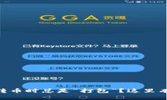 为什么在TPWallet转币时总是