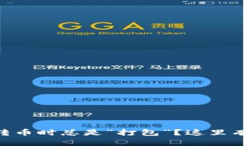 为什么在TPWallet转币时总是“打包”？这里有你需要知道的解答！