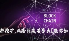 tpwallet质押挖矿，风险到底