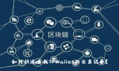 如何快速查找TPWallet的交易