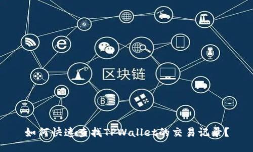 如何快速查找TPWallet的交易记录？