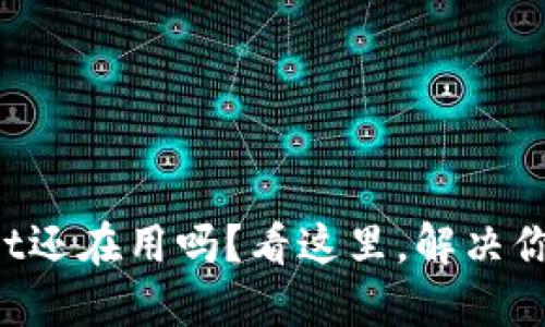 TPWallet还在用吗？看这里，解决你的困扰！