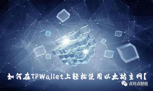 如何在TPWallet上轻松使用以太坊主网？