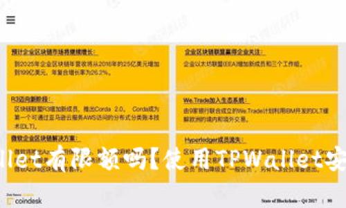 TPWallet有限额吗？使用TPWallet安全吗？