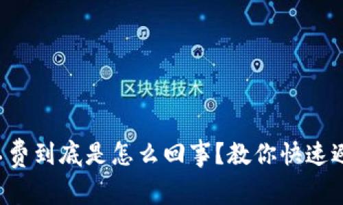 tpwallet免矿工费到底是怎么回事？教你快速避开交易手续费！