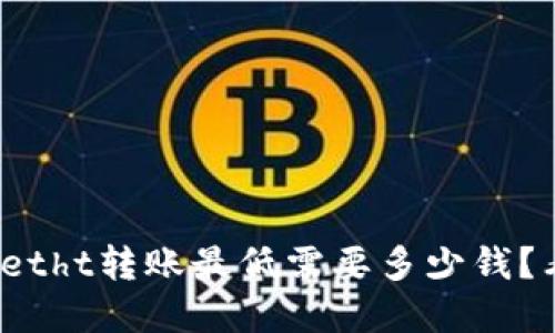 tpwalletht转账最低需要多少钱？看这里！