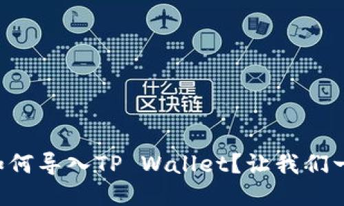 中本聪如何导入TP Wallet？让我们一起探索！