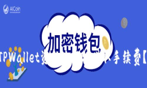 怎么利用TPWallet资金池轻松赚取手续费？快来了解！