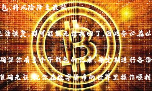   如何轻松找回TP创建的子钱包？别担心！ / 
 guanjianci TP钱包, 子钱包找回, 数字货币, 钱包安全 /guanjianci 

什么是TP钱包？
在谈论如何找回TP创建的子钱包之前，我们首先需要了解什么是TP钱包。TP钱包，或许你也听说过它的全名——TokenPocket，是一种非常流行的数字货币钱包。它不仅支持多种区块链资产，还具有很强的功能性，比如去中心化交易、DApp的使用等，吸引了成千上万的用户。你可以用TP钱包存储、管理你的数字货币资产，同时也能进行各种交易和操作。

子钱包的概念解析
那么，什么是子钱包呢？简单来说，子钱包是随着主钱包的创建而生成的一种附加钱包。它们通常用于管理特定的资产，允许用户在不同的子钱包间轻松切换。当你通过TP创建子钱包时，这意味着你可以为不同的币种设置不同的子钱包，从而便于管理和操作。

子钱包丢失的常见原因
丢失子钱包的情况并不少见，尤其是对于新手用户来说。以下是一些常见的原因：
ul
    listrong忘记密码：/strong在设置子钱包时，许多人往往选择复杂的密码以增强安全性，但却因此忘记了密码，这使得他们无法访问子钱包。/li
    listrong误删除：/strong在操作过程中，用户可能会不小心删除了某个子钱包，结果让他们找不到入账的资产。/li
    listrong设备损坏：/strong手机或其他设备损坏后，若没有备份或恢复数据，子钱包的内容和访问权限都会丧失。/li
    listrongAPI连接问题：/strong如果在某些去中心化交易所使用子钱包时，可能会遇到API连接失败的问题，也导致用户无法访问子钱包。/li
/ul

找回TP创建的子钱包的步骤
那么一旦你发现子钱包丢失，该如何找回呢？下面是一些简便的步骤：

h41. 恢复备份/h4
很多用户在创建子钱包时，TP钱包会提示保存助记词或私钥。如果你还记得自己曾经备份过助记词或私钥，那么根据以下步骤进行恢复：
ul
    li打开TP钱包应用em(确保使用的是官方版本)/em。/li
    li点击“导入钱包”，然后选择“助记词或私钥”选项。/li
    li输入助记词或私钥，点击“确认”。/li
    li成功导入后，你的子钱包内容应当会被恢复。/li
/ul

h42. 使用TP钱包的恢复功能/h4
TP钱包也提供了一些内置的恢复功能。访问应用后，查看底部导航栏是否有“恢复”按钮，点击后按照提示进行操作。如果你可以找到旧的记录，可能会找到自己创建的子钱包。

h43. 联系客服支持/h4
如果以上方法都没有奏效，建议你联系TP钱包的客服支持。准备好你的相关信息和可能的交易记录，客服团队会竭尽所能帮助你找回子钱包。

是否使用了冷钱包？
如果你是一个比较注重钱包安全的用户，可能还会考虑使用冷钱包。冷钱包是一种完全离线的数字钱包，它可以提供额外的安全保护。当你的TP子钱包丢失时，你可以通过冷钱包中的备份轻松恢复。这就是为什么我们常常建议用户同时使用热钱包与冷钱包的结合，以提高财产安全性。

如何保护你的子钱包不再丢失？
找回子钱包的过程可能让你感觉到不安。因此，最好采取一些预防措施，确保自己的资产保管妥当：
ul
    listrong定期备份：/strong定期备份助记词和私钥，并将其保存在安全的地方。/li
    listrong使用强密码：/strong设置一个复杂且安全的密码以防止他人获取钱包。/li
    listrong更新软件：/strong确保你的TP钱包应用保持最新，以避免安全漏洞。/li
    listrong启用双重验证：/strong一些钱包支持双重验证功能，增强安全性，保障你的资产安全。/li
/ul

总结与常见问题
在本文中，我们深入探讨了TP钱包及其子钱包的概念，并提供了找回丢失子钱包的方法和预防措施。最终我们希望用户能够更安全、更有效地使用数字钱包，将风险降至最低。

h4常见问题1：如果没备份助记词，是否还能找回子钱包？/h4
如果你没有备份助记词或私钥，找回子钱包的可能性大大降低。在这种情况下，建议你尽量查看是否有其他的备份途径，比如其他设备的存储。如果还是无法恢复，那可能就无法找回了，因此务必在以后的操作中做好备份。

h4常见问题2：子钱包丢失后是否能进行交易？/h4
在子钱包丢失后，如果你能够找到主钱包并访问它，那么你仍然可以管理其他资产。不过，特定于丢失子钱包的资产将无法进行交易。为了避免这种情况，确保你有多个子钱包的记录，并定期进行备份。

希望这篇文章能帮助大家更好地理解TP钱包及其子钱包的相关知识，并找到恢复的方法和技术。数字资产的管理也更需要细心与耐心，确保每一步都能准确无误，祝你在数字货币的世界里操作顺利，再无烦恼！