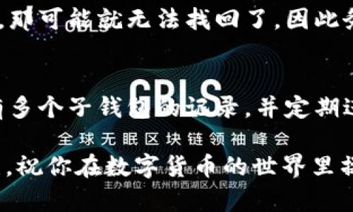   如何轻松找回TP创建的子钱包？别担心！ / 
 guanjianci TP钱包, 子钱包找回, 数字货币, 钱包安全 /guanjianci 

什么是TP钱包？
在谈论如何找回TP创建的子钱包之前，我们首先需要了解什么是TP钱包。TP钱包，或许你也听说过它的全名——TokenPocket，是一种非常流行的数字货币钱包。它不仅支持多种区块链资产，还具有很强的功能性，比如去中心化交易、DApp的使用等，吸引了成千上万的用户。你可以用TP钱包存储、管理你的数字货币资产，同时也能进行各种交易和操作。

子钱包的概念解析
那么，什么是子钱包呢？简单来说，子钱包是随着主钱包的创建而生成的一种附加钱包。它们通常用于管理特定的资产，允许用户在不同的子钱包间轻松切换。当你通过TP创建子钱包时，这意味着你可以为不同的币种设置不同的子钱包，从而便于管理和操作。

子钱包丢失的常见原因
丢失子钱包的情况并不少见，尤其是对于新手用户来说。以下是一些常见的原因：
ul
    listrong忘记密码：/strong在设置子钱包时，许多人往往选择复杂的密码以增强安全性，但却因此忘记了密码，这使得他们无法访问子钱包。/li
    listrong误删除：/strong在操作过程中，用户可能会不小心删除了某个子钱包，结果让他们找不到入账的资产。/li
    listrong设备损坏：/strong手机或其他设备损坏后，若没有备份或恢复数据，子钱包的内容和访问权限都会丧失。/li
    listrongAPI连接问题：/strong如果在某些去中心化交易所使用子钱包时，可能会遇到API连接失败的问题，也导致用户无法访问子钱包。/li
/ul

找回TP创建的子钱包的步骤
那么一旦你发现子钱包丢失，该如何找回呢？下面是一些简便的步骤：

h41. 恢复备份/h4
很多用户在创建子钱包时，TP钱包会提示保存助记词或私钥。如果你还记得自己曾经备份过助记词或私钥，那么根据以下步骤进行恢复：
ul
    li打开TP钱包应用em(确保使用的是官方版本)/em。/li
    li点击“导入钱包”，然后选择“助记词或私钥”选项。/li
    li输入助记词或私钥，点击“确认”。/li
    li成功导入后，你的子钱包内容应当会被恢复。/li
/ul

h42. 使用TP钱包的恢复功能/h4
TP钱包也提供了一些内置的恢复功能。访问应用后，查看底部导航栏是否有“恢复”按钮，点击后按照提示进行操作。如果你可以找到旧的记录，可能会找到自己创建的子钱包。

h43. 联系客服支持/h4
如果以上方法都没有奏效，建议你联系TP钱包的客服支持。准备好你的相关信息和可能的交易记录，客服团队会竭尽所能帮助你找回子钱包。

是否使用了冷钱包？
如果你是一个比较注重钱包安全的用户，可能还会考虑使用冷钱包。冷钱包是一种完全离线的数字钱包，它可以提供额外的安全保护。当你的TP子钱包丢失时，你可以通过冷钱包中的备份轻松恢复。这就是为什么我们常常建议用户同时使用热钱包与冷钱包的结合，以提高财产安全性。

如何保护你的子钱包不再丢失？
找回子钱包的过程可能让你感觉到不安。因此，最好采取一些预防措施，确保自己的资产保管妥当：
ul
    listrong定期备份：/strong定期备份助记词和私钥，并将其保存在安全的地方。/li
    listrong使用强密码：/strong设置一个复杂且安全的密码以防止他人获取钱包。/li
    listrong更新软件：/strong确保你的TP钱包应用保持最新，以避免安全漏洞。/li
    listrong启用双重验证：/strong一些钱包支持双重验证功能，增强安全性，保障你的资产安全。/li
/ul

总结与常见问题
在本文中，我们深入探讨了TP钱包及其子钱包的概念，并提供了找回丢失子钱包的方法和预防措施。最终我们希望用户能够更安全、更有效地使用数字钱包，将风险降至最低。

h4常见问题1：如果没备份助记词，是否还能找回子钱包？/h4
如果你没有备份助记词或私钥，找回子钱包的可能性大大降低。在这种情况下，建议你尽量查看是否有其他的备份途径，比如其他设备的存储。如果还是无法恢复，那可能就无法找回了，因此务必在以后的操作中做好备份。

h4常见问题2：子钱包丢失后是否能进行交易？/h4
在子钱包丢失后，如果你能够找到主钱包并访问它，那么你仍然可以管理其他资产。不过，特定于丢失子钱包的资产将无法进行交易。为了避免这种情况，确保你有多个子钱包的记录，并定期进行备份。

希望这篇文章能帮助大家更好地理解TP钱包及其子钱包的相关知识，并找到恢复的方法和技术。数字资产的管理也更需要细心与耐心，确保每一步都能准确无误，祝你在数字货币的世界里操作顺利，再无烦恼！