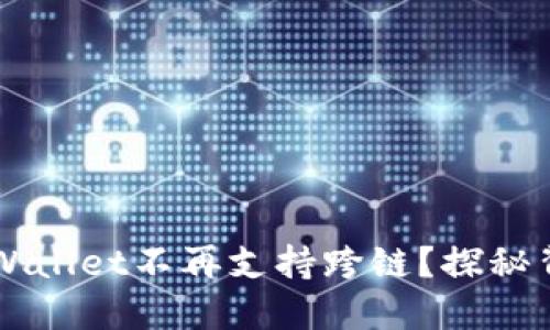 为什么TPWallet不再支持跨链？探秘背后的原因