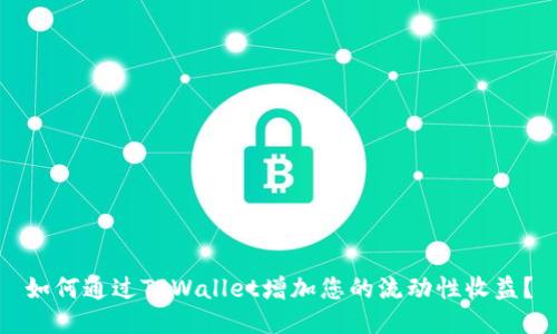 如何通过TPWallet增加您的流动性收益？