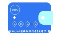 如何将TPWallet转账到银行卡