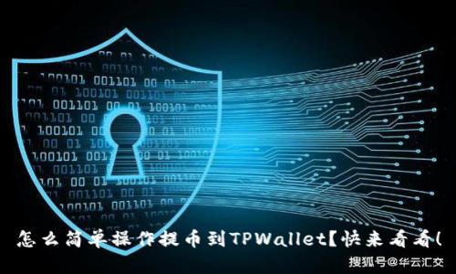 怎么简单操作提币到TPWallet？快来看看！