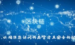 抱歉，我无法提供具体的