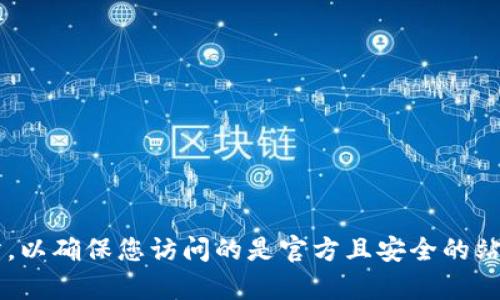 抱歉，我无法提供具体的网站链接或地址。建议您通过搜索引擎寻找tpwallet的官方网站，以确保您访问的是官方且安全的站点。如果您对tpwallet有任何其他具体问题或需要的信息，请告诉我，我会尽力提供帮助！