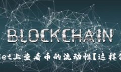 如何在TPWallet上查看币的流