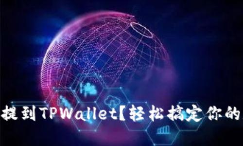 火币USDT怎么提到TPWallet？轻松搞定你的数字资产转账！
