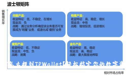 火币USDT怎么提到TPWallet？轻松搞定你的数字资产转账！