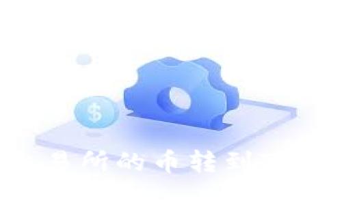 手把手教你如何将交易所的币转到TP Wallet，快来看看吧！