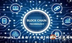 为什么 TPWallet 总是打不开