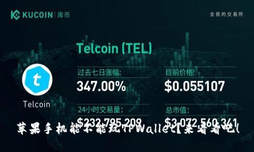 苹果手机能不能玩TPWallet？来看看吧！