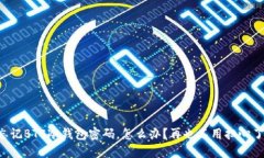 忘记BTC冷钱包密码，怎么
