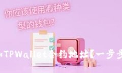 如何添加TPWallet合约地址？