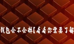 OKEx冷钱包会不会掉？看看