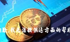 抱歉，我无法提供这方面