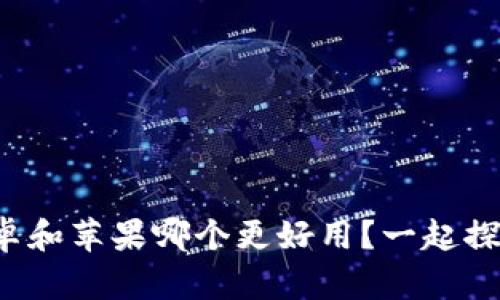 冷钱包安卓和苹果哪个更好用？一起探讨一下吧！