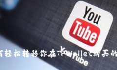 如何轻松转移你在TPWalle