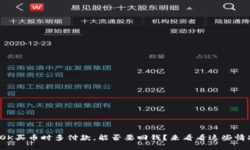 在OK买币时多付款，能否要回钱？来看看这些情况！